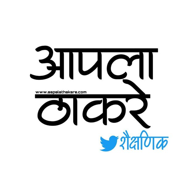 आपला ठाकरे 